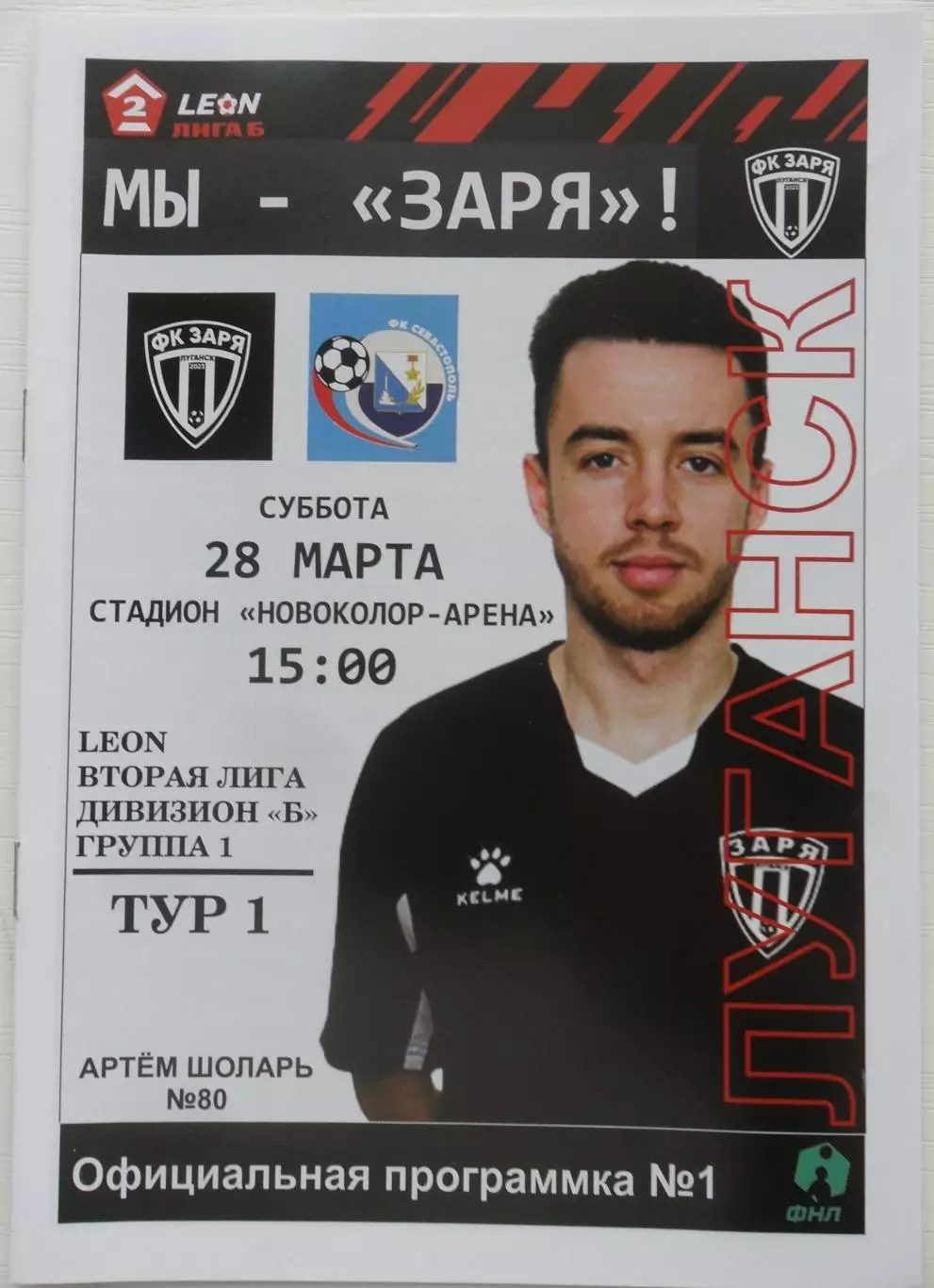 Заря Луганск, ЛНР - Севастополь Севастополь. 28.03.2026.