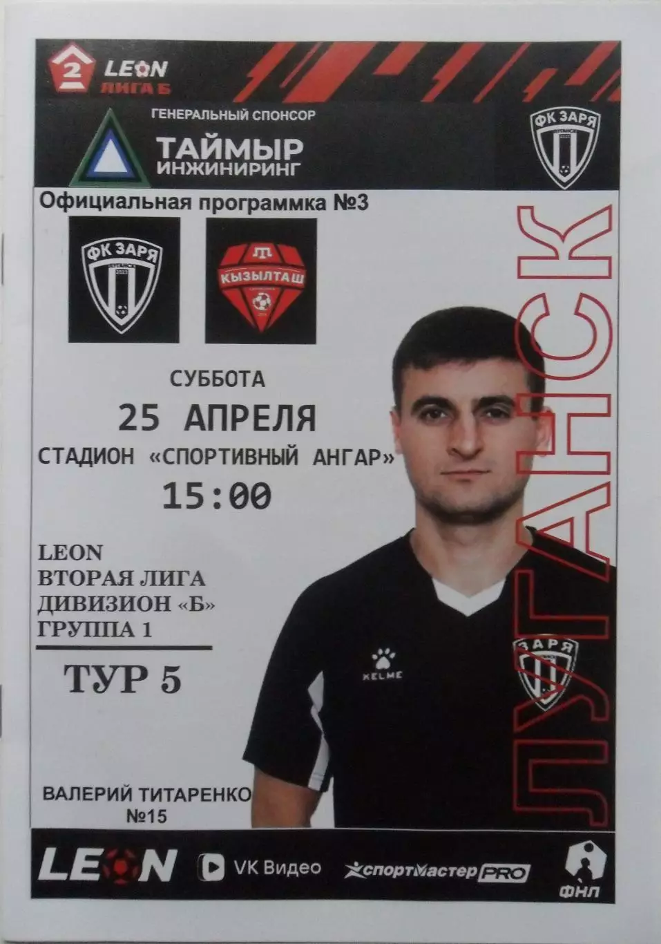 Заря Луганск, ЛНР - Кызылташ Бахчисарай. 25.04.2026 + билет к матчу.