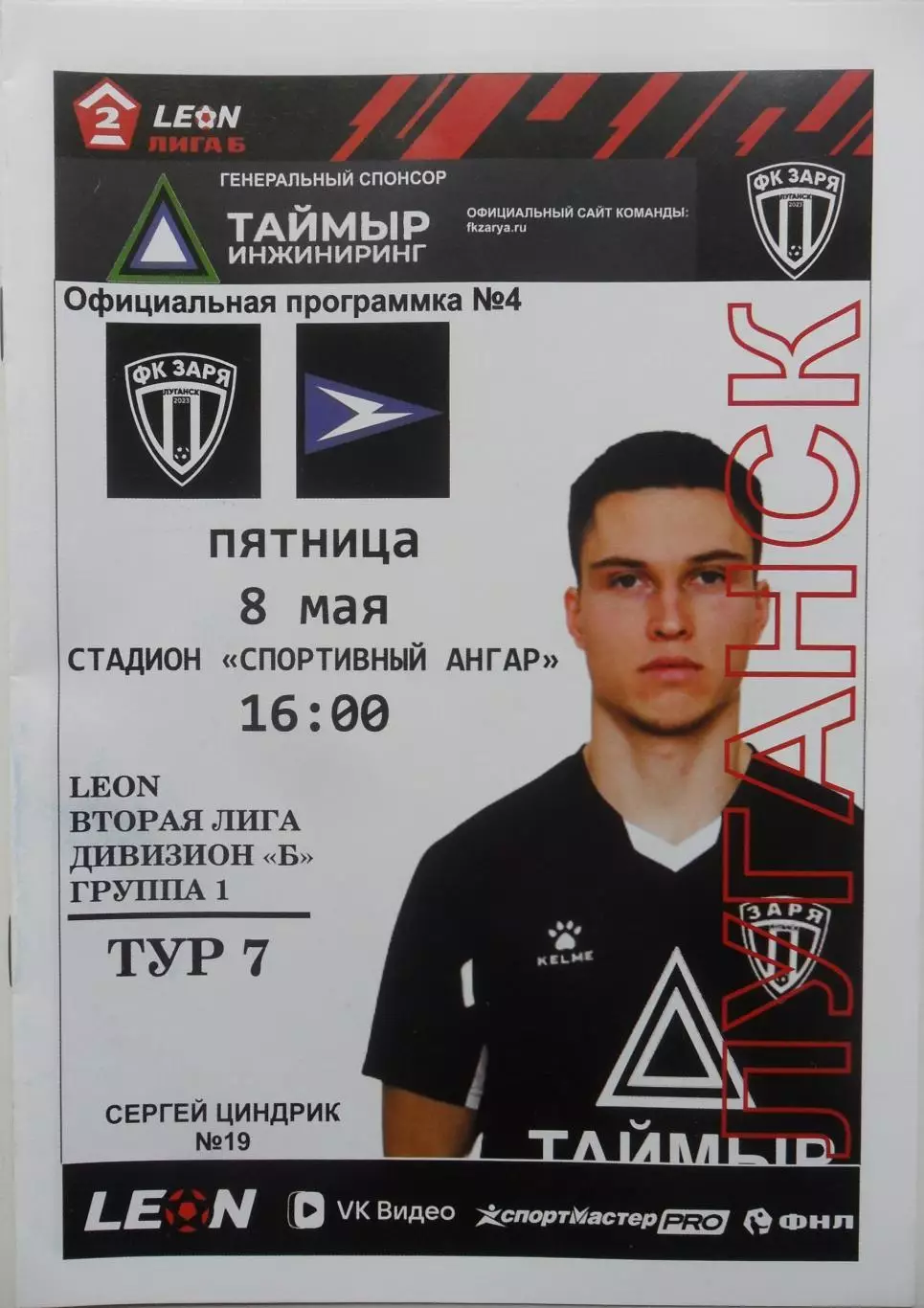 Заря Луганск, ЛНР - Чайка-М Песчанокопское. 08.05.2026. + билет к матчу.