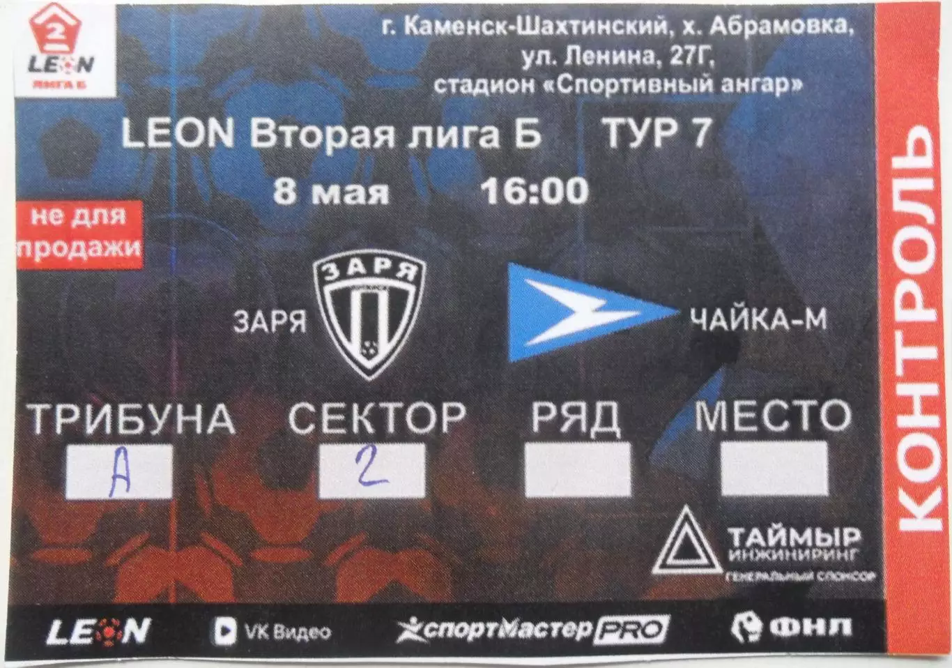 Заря Луганск, ЛНР - Чайка-М Песчанокопское. 08.05.2026. + билет к матчу. 1