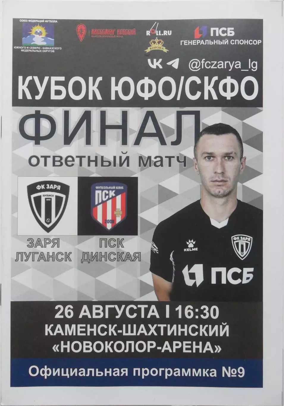 Заря Луганск, ЛНР - ПСК Динская. 26.08.2025.