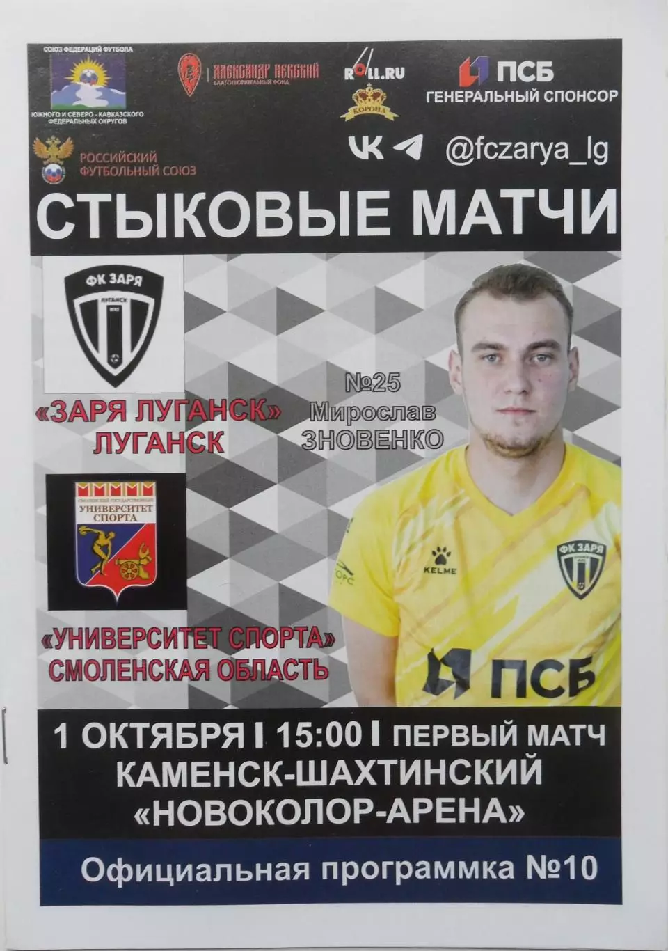 Заря Луганск, ЛНР - Университет Спорта Смоленск. 01.10.2025.