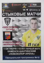 Заря Луганск, ЛНР - Университет Спорта Смоленск. 01.10.2025.