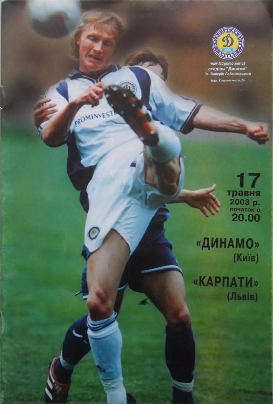 Динамо Киев - Карпаты Львов. 17.05.2003.