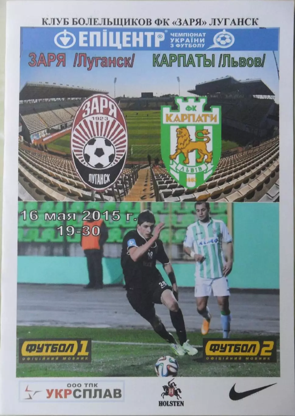 Заря Луганск - Карпаты Львов. 16.05.2015.