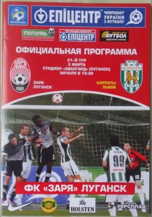 Заря Луганск - Карпаты Львов. 03.03.2012.