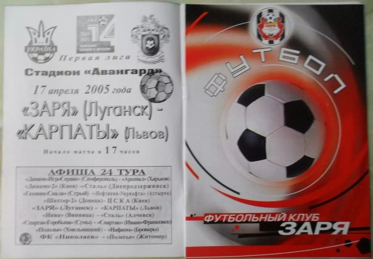 Заря Луганск - Карпаты Львов. 17.04.2005.