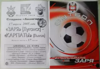 Заря Луганск - Карпаты Львов. 17.04.2005.