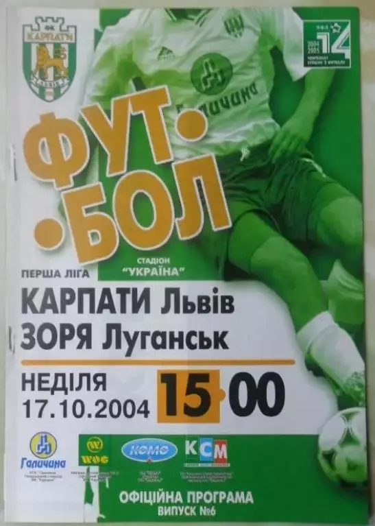 Карпаты Львов - Заря Луганск. 17.10.2004.