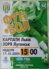 Карпаты Львов - Заря Луганск. 17.10.2004.