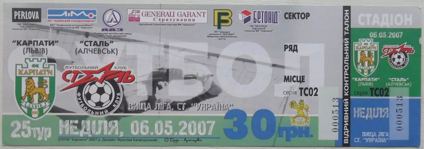 Карпаты Львов - Сталь Алчевск. 06.05.2007.