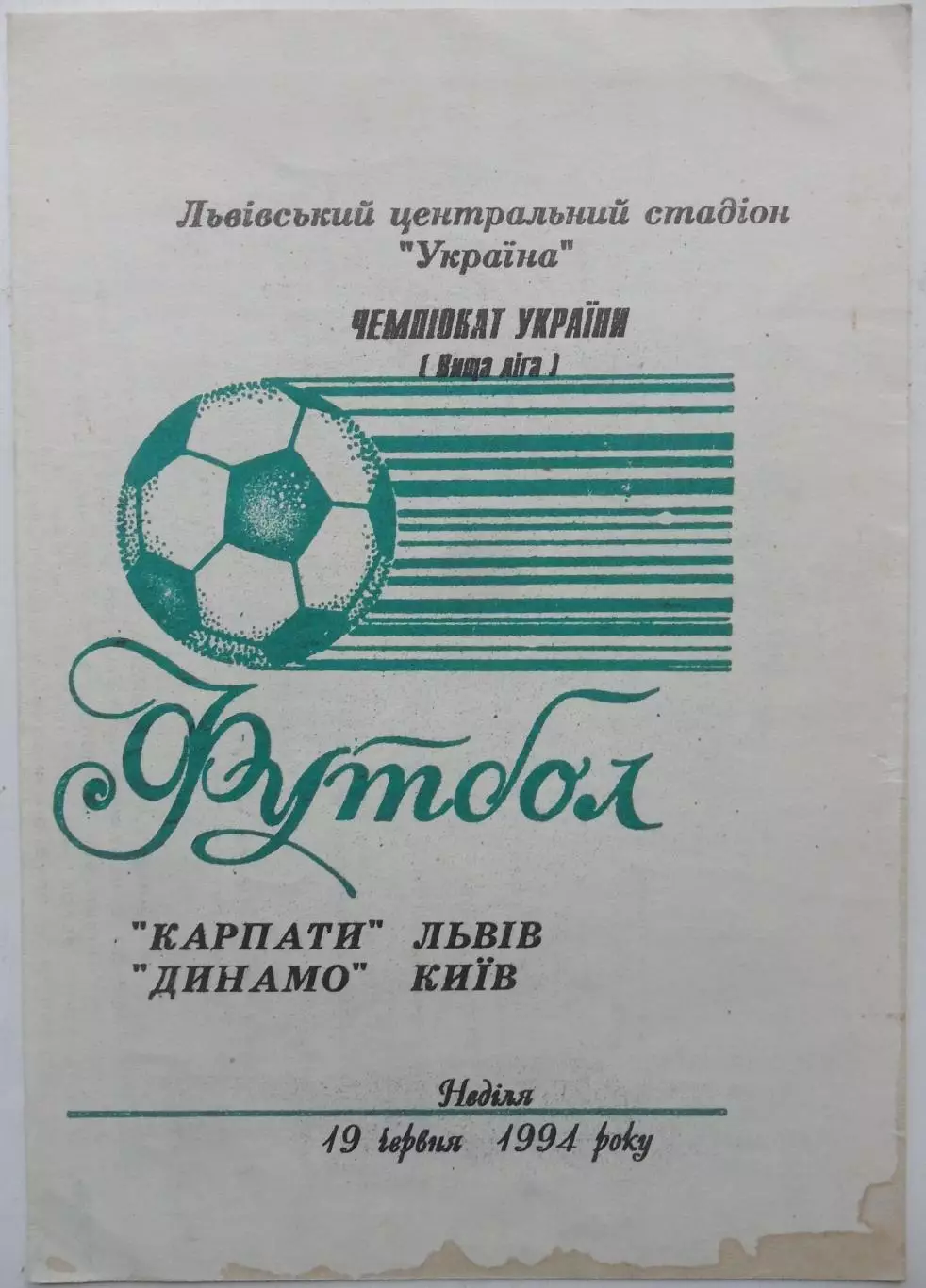 Карпаты Львов - Динамо Киев. 19.06.1994.
