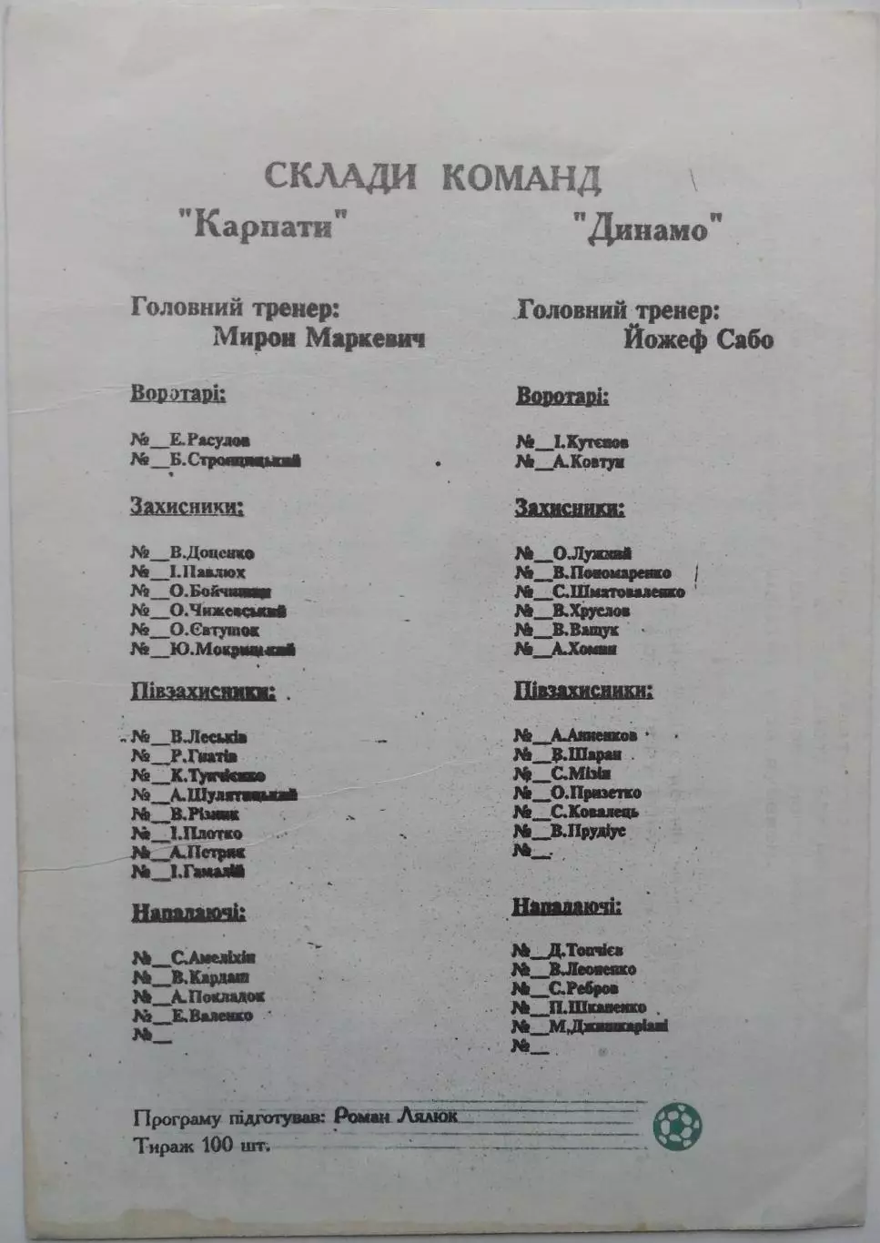 Карпаты Львов - Динамо Киев. 19.06.1994. 1