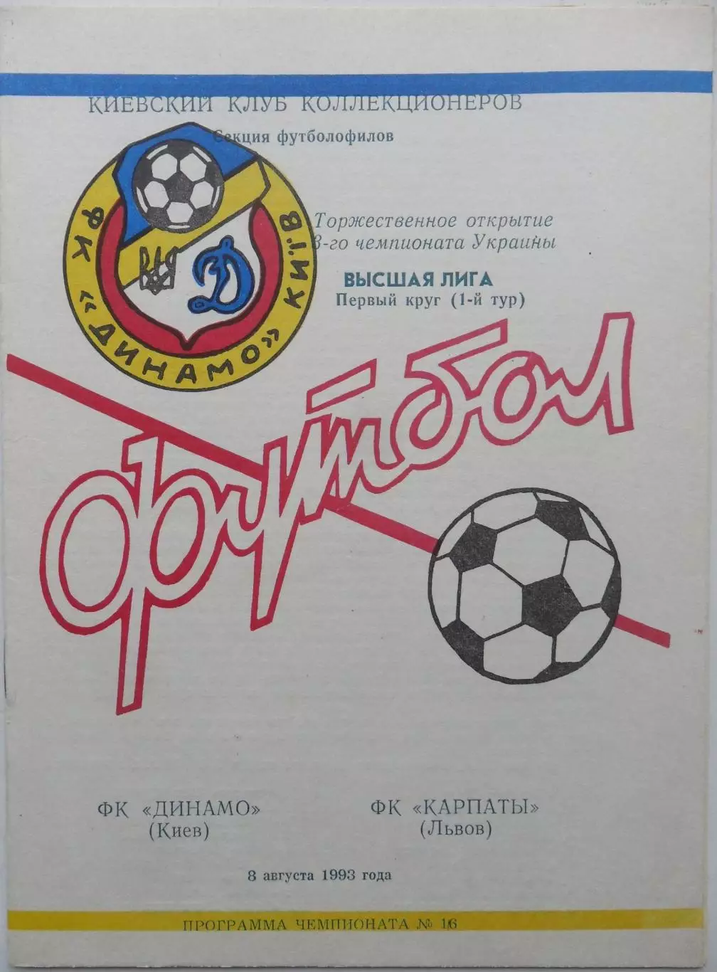 Динамо Киев - Карпаты ЛЬвов. 08.08.1993.