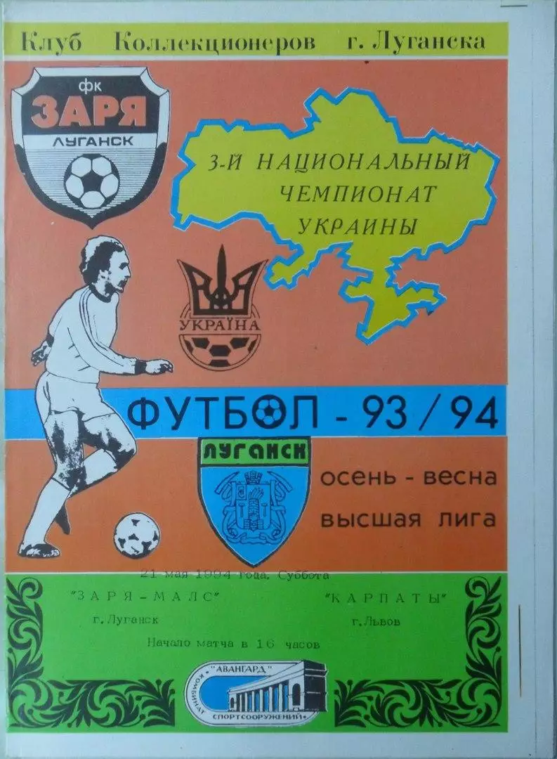 Заря Луганск - Карпаты Львов. 21.05.1994.