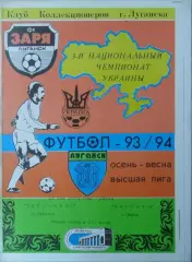 Заря Луганск - Карпаты Львов. 21.05.1994.