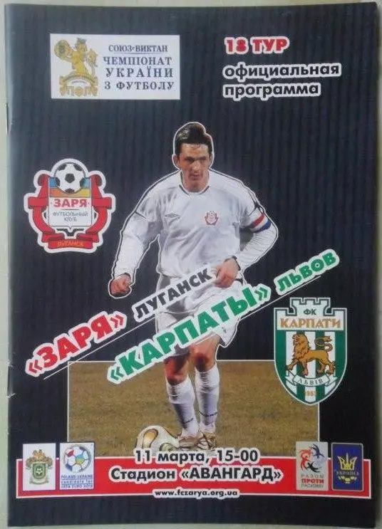 Заря Луганск - Карпаты Львов. 11.03.2007.