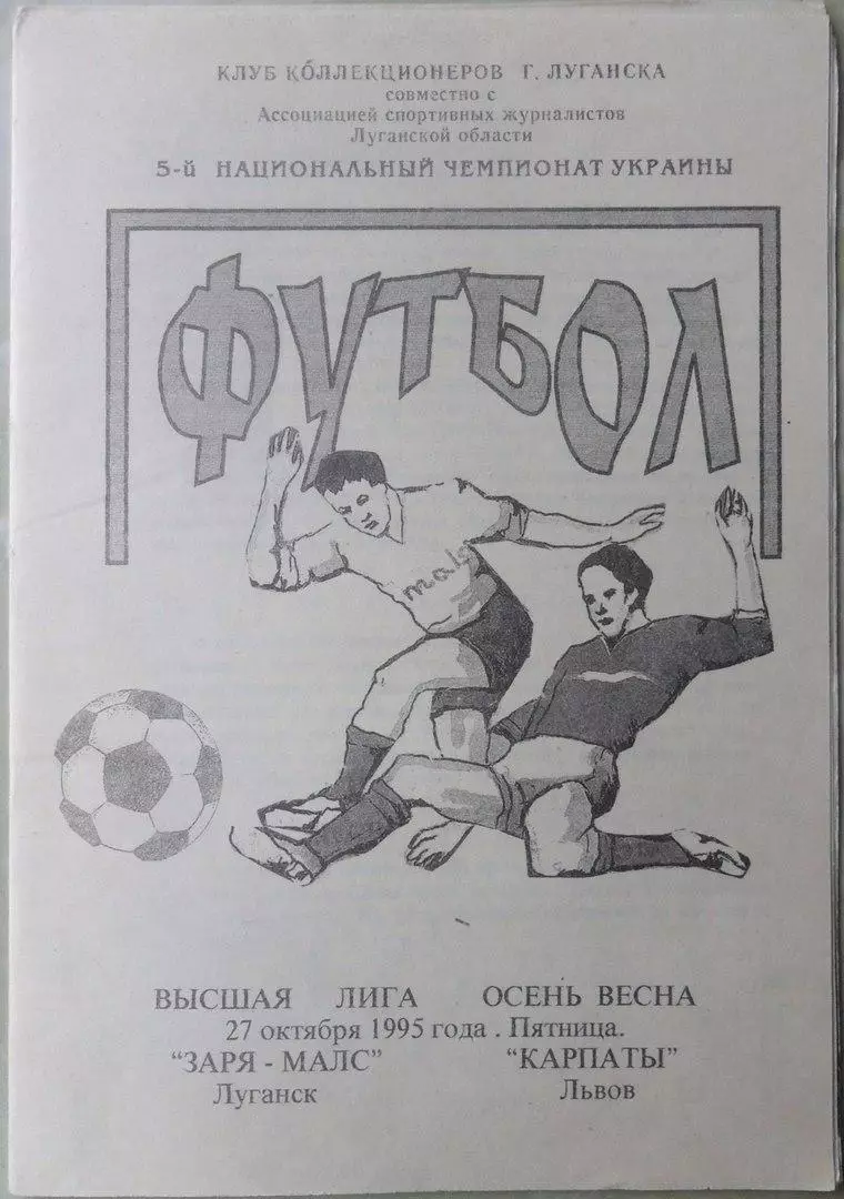 Заря Луганск - Карпаты Львов. 27.10.1995. 100% оригинал.