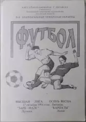 Заря Луганск - Карпаты Львов. 27.10.1995. 100% оригинал.