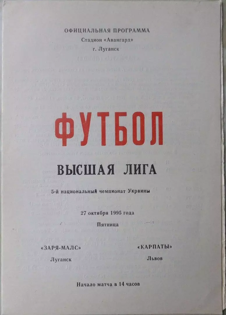 Заря Луганск - Карпаты Львов. 27.10.1995.