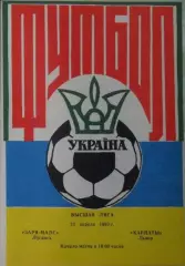 Заря Луганск - Карпаты Львов. 23.04.1993.