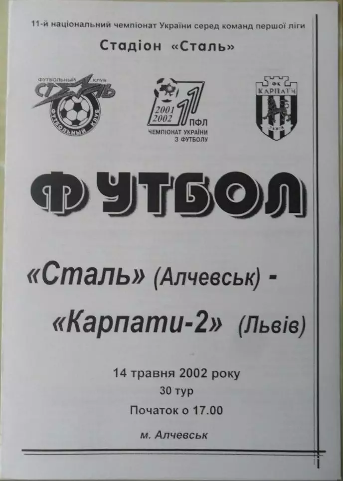 Сталь Алчевск - Карпаты-2 Львов. 14.05.2002.