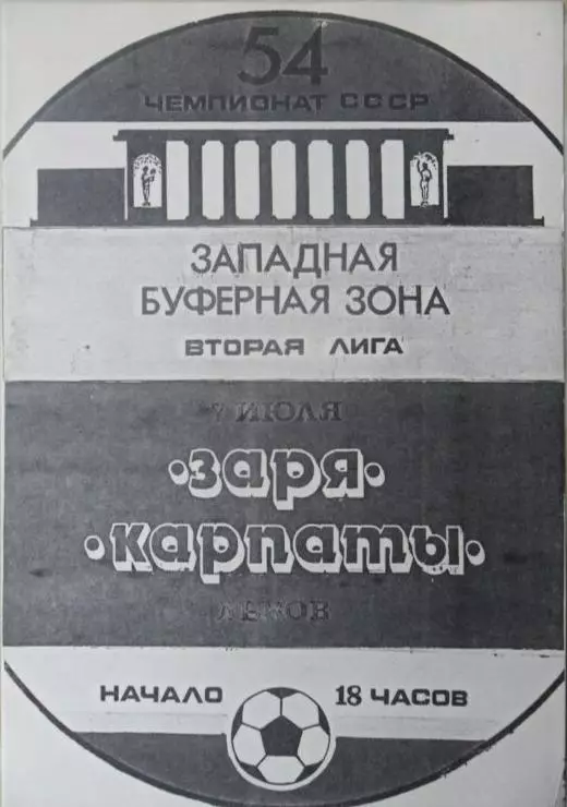 Заря Луганск - Карпаты Львов. 07.07.1991.