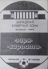 Заря Луганск - Карпаты Львов. 07.07.1991.