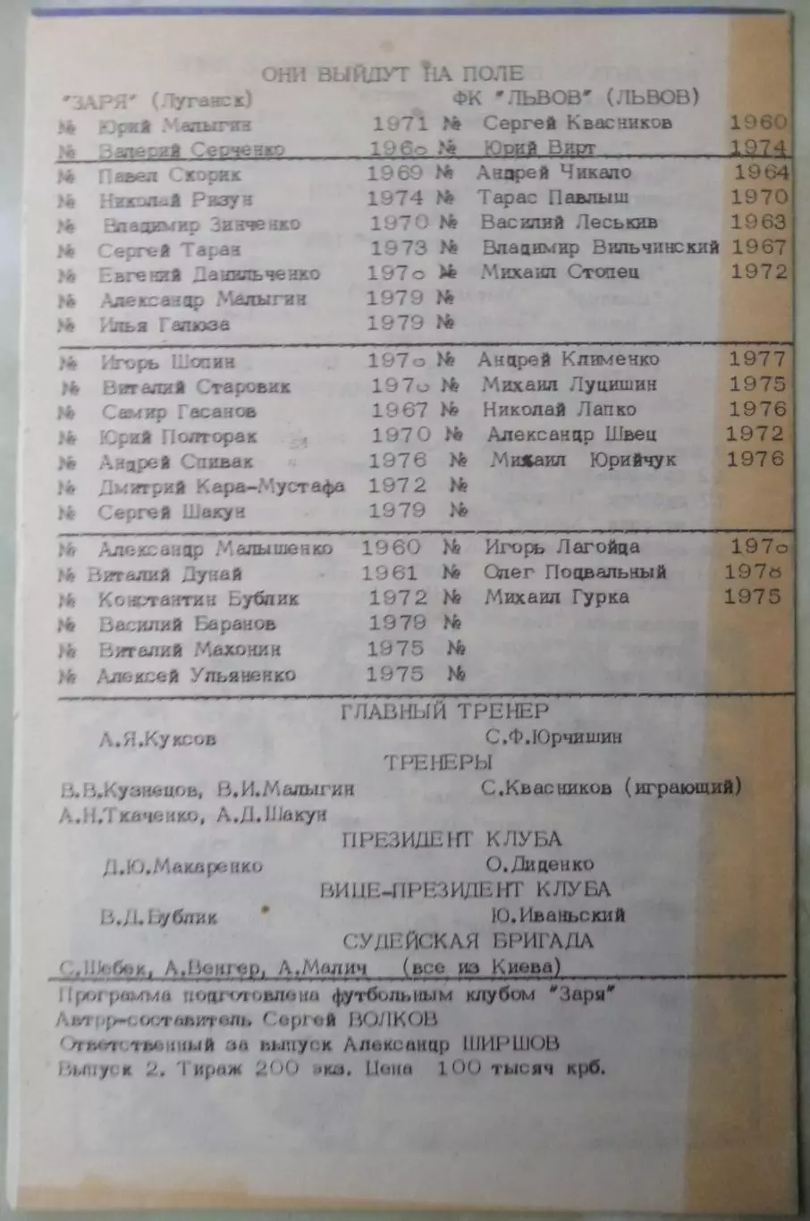 Заря Луганск - Львов. 09.08.1996. 1