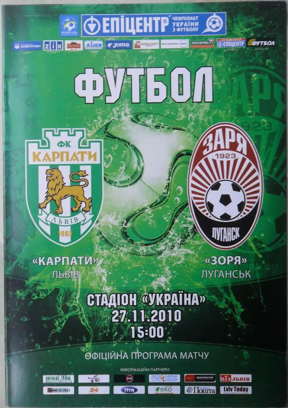 Карпаты Львов - Заря Луганск. 27.11.2010.