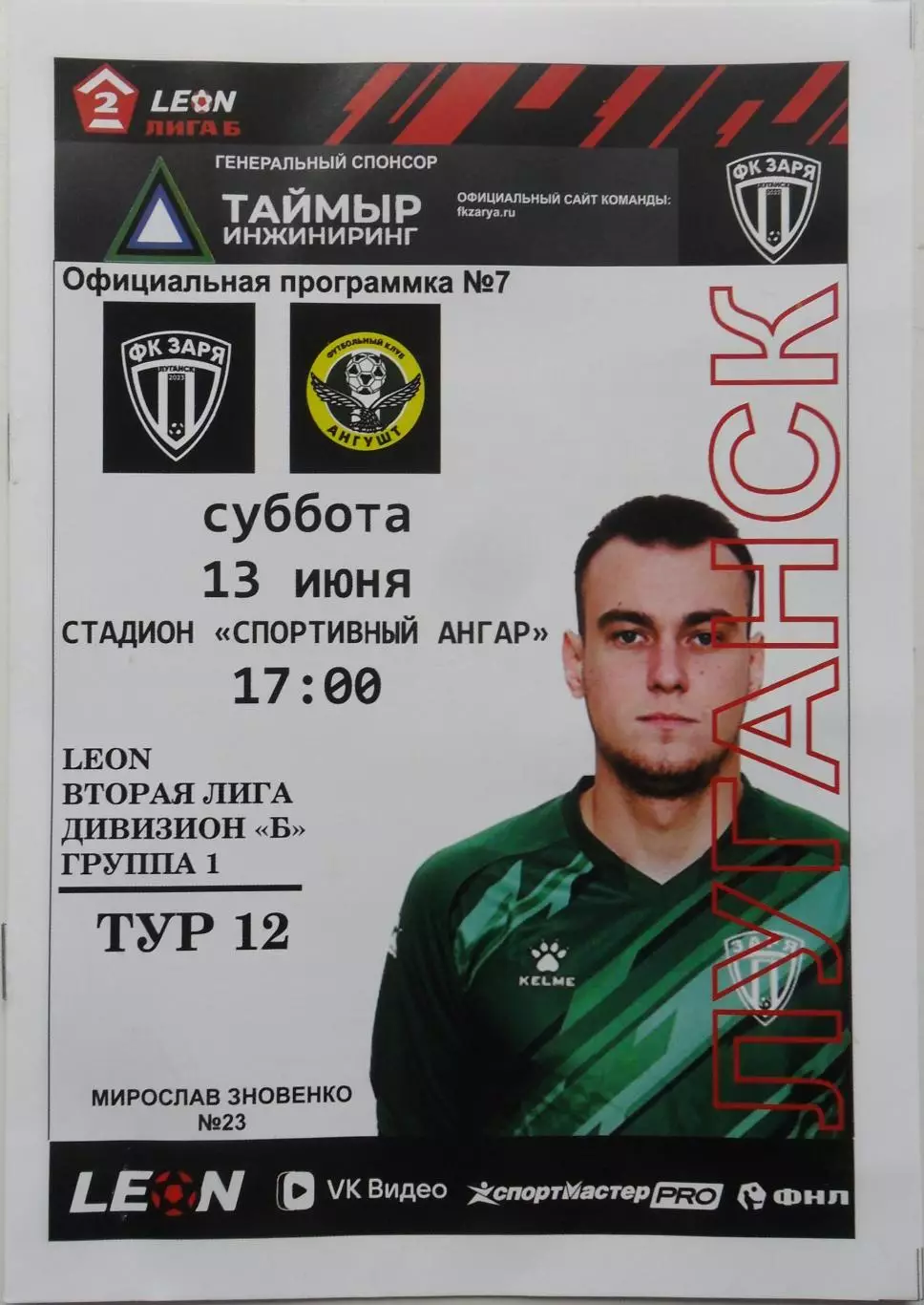Заря Луганск, ЛНР - Ангушт Назрань. 13.06.2026 + билет к матчу.