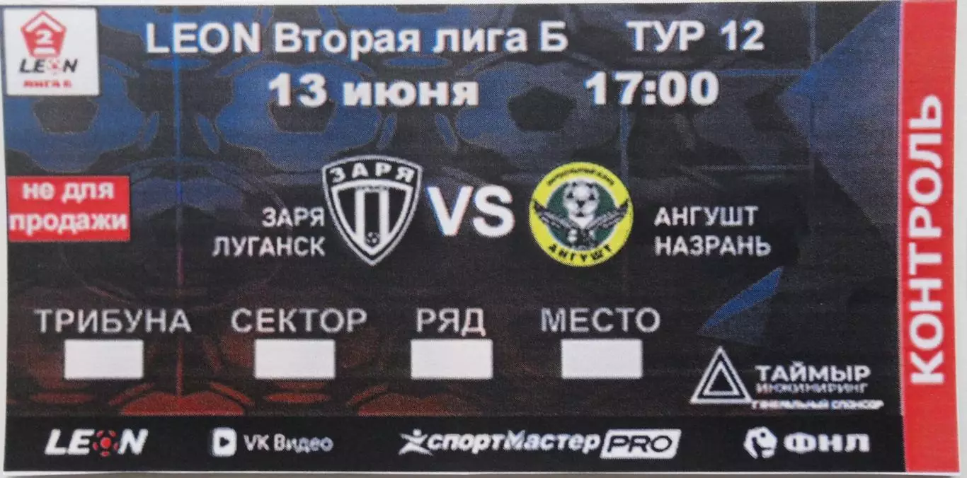 Заря Луганск, ЛНР - Ангушт Назрань. 13.06.2026, билет к матчу.