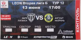 Заря Луганск, ЛНР - Ангушт Назрань. 13.06.2026, билет к матчу.