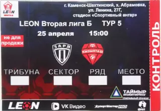Заря Луганск, ЛНР - Кызылташ Бахчисарай. 25.04.2026, билет к матчу.