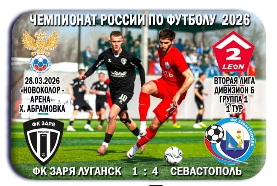 Заря Луганск, ЛНР - Севастополь Севастополь. 28.03.2026. Предзаказ.