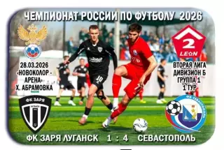 Заря Луганск, ЛНР - Севастополь Севастополь. 28.03.2026. Предзаказ.