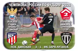 ПСК Динская - Заря Луганск, ЛНР. 04.04.2026. Предзаказ.