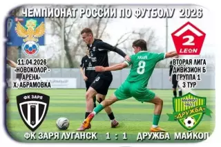 Заря Луганск, ЛНР - Дружба Майкоп. 11.04.2026. Предзаказ.