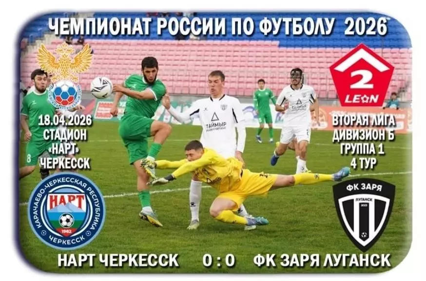 Нарт Черкесск - Заря Луганск, ЛНР. 18.04.2026. Предзаказ.