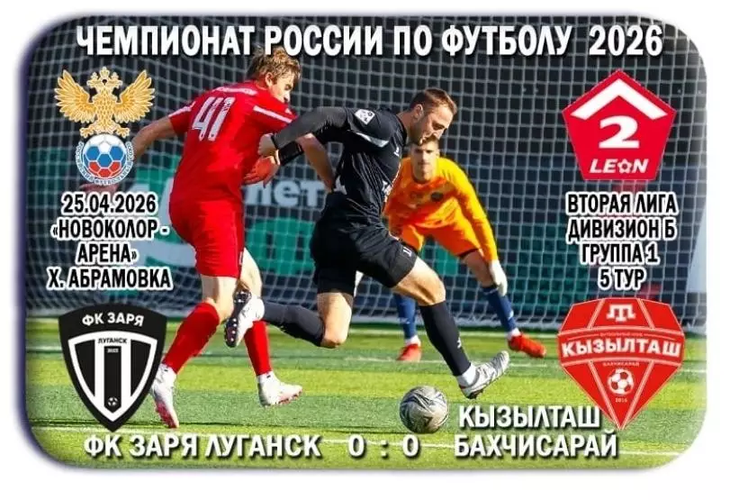 Заря Луганск, ЛНР - Кызылташ Бахчисарай. 25.04.2026. Предзаказ.