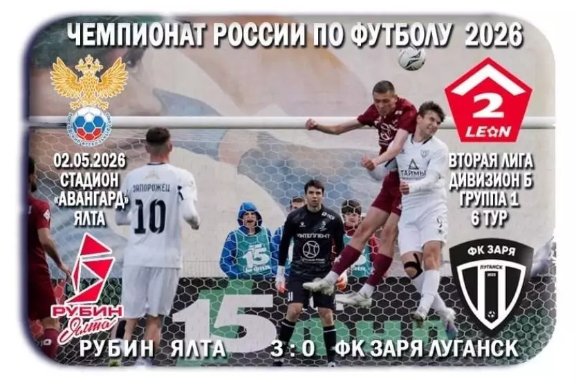 Рубин Ялта - Заря Луганск, ЛНР. 02.05.2026. Предзаказ.