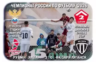 Рубин Ялта - Заря Луганск, ЛНР. 02.05.2026. Предзаказ.