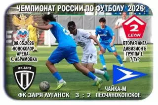 Заря Луганск, ЛНР - Чайка-М Песчанокопское. 08.05.2026. Предзаказ.