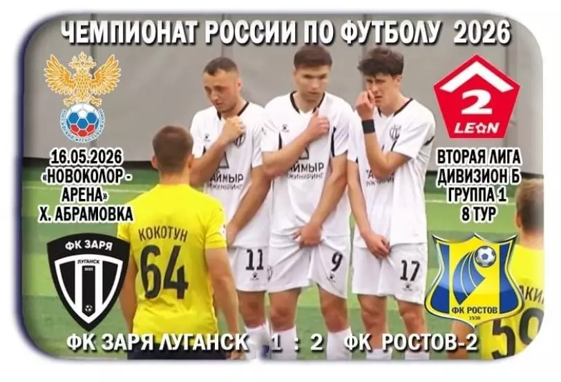 Заря Луганск, ЛНР - Ростов - 2 Ростов. 16.05.2026. Предзаказ.