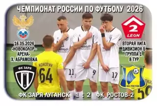 Заря Луганск, ЛНР - Ростов - 2 Ростов. 16.05.2026. Предзаказ.