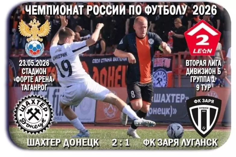 Шахтер Донецк, ДНР - Заря Луганск, ЛНР. 23.05.2026. Предзаказ.