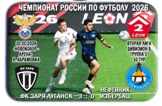 Заря Луганск, ЛНР - Нефтяник Избербаш. 30.05.2026. Предзаказ.