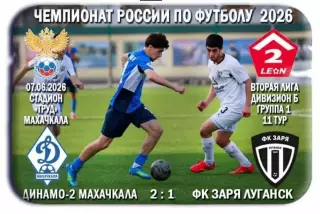 Динамо - 2 Махачкала - Заря Луганск, ЛНР. 07.06.2026. Предзаказ.