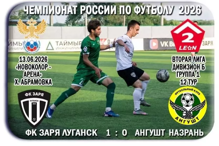 Заря Луганск, ЛНР - Ангушт Назрань. 13.06.2026. Предзаказ.