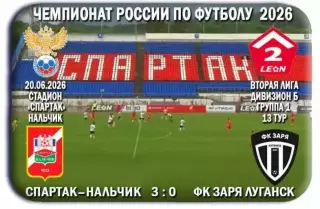 Спартак Нальчик - Заря Луганск, ЛНР. 20.06.2026. Предзаказ.